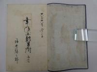 幸流小鼓手附　写本　上中下・別巻　4冊