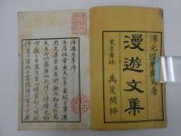 漫遊文章（集）　巻１～５　全３冊