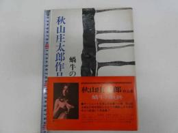 秋山庄太郎作品集　１９４９～１９７４　蝸牛の軌跡　　