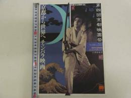 第4回京都映画祭　公式カタログ　京都から世界へ チャンバラ映画　1冊