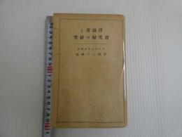浮浪者と売笑婦の研究　1冊