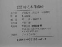 山崎通 郡山宿 椿之本陣宿帳　1冊