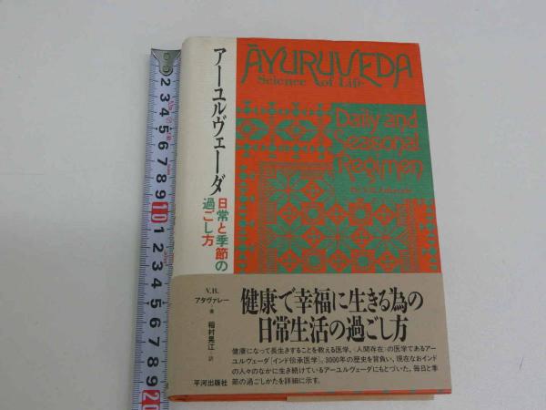 アーユルヴェーダ 日常と季節の過ごし方
