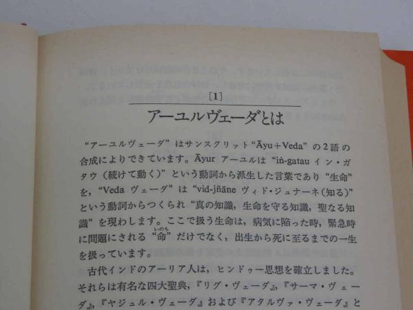 アーユルヴェーダ 日常と季節の過ごし方 386P(V．B アタヴァレー