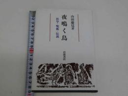 シリーズ鶴見俊輔と考える①　中国の医術を通して見えてきたもの　天文学から『夜鳴く鳥』へ　１２３P