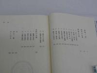 シリーズ鶴見俊輔と考える①　中国の医術を通して見えてきたもの　天文学から『夜鳴く鳥』へ　１２３P