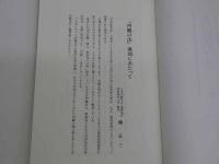 復刻版　内観の法 全　１６１P　