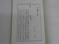 復刻版　内観の法 全　１６１P　