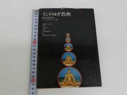 インド・ヨガ教典　瞑想と健康の技法　２９４P