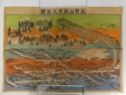 高野山真景大全図　３９×５４．５cm　１枚　