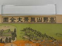 高野山真景大全図　３９×５４．５cm　１枚　