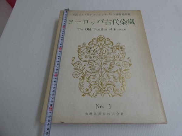 「ヨーロッパ古代染織 - 英国ビクトリアアンドアルバート博物館収蔵品」光琳社 ヨーロッパ古代染織 - 英国ビクトリアアンドアルバート博物館収蔵品