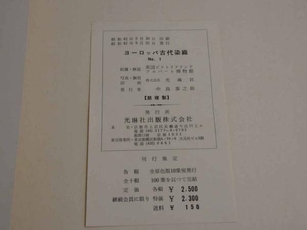 ヨーロッパ古代染織 - 英国ビクトリアアンドアルバート博物館収蔵品