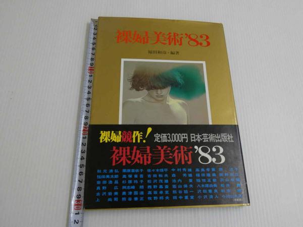 裸婦美術'83 普及版 1冊(福田和彦／編著) / 古本、中古本、古書籍の