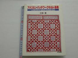 アメリカン・パッチワークキルト辞典　１冊