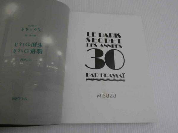 ブラッサイ 未知のパリ，深夜のパリー1930年代ー 普及版 1冊 | みすず