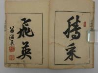 浪華芳譜　彩色木版刷　巻の上　１冊