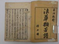 浪華芳譜　彩色木版刷　巻の上　１冊