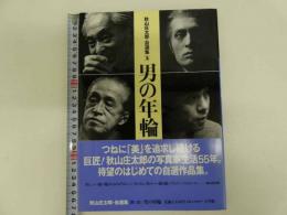 秋山庄太郎・自選集［第2巻］男の年輪　初版　1冊