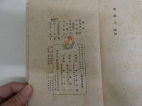 支那珍籍全集　第20巻　1冊