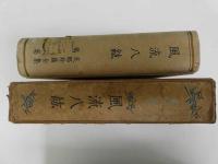 支那珍籍全集　第20巻　1冊