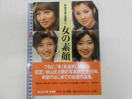 秋山庄太郎・自選集［第１巻］女の素顔　初版　1冊