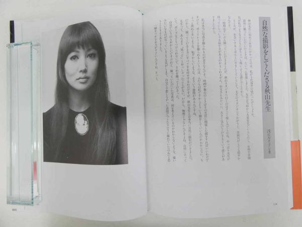 秋山庄太郎・自選集［第1巻］女の素顔 初版 1冊 / あんず古書店