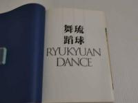 琉球舞踊　繁体　中文　１冊