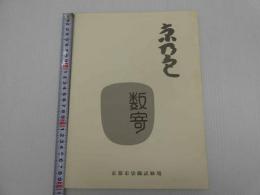 デザインソース　京乃色　数奇　実物標本　貼付　１揃