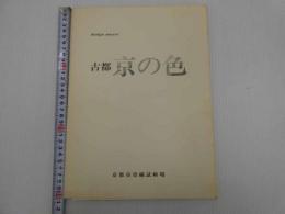 デザインソース　古都　京の色　実物標本　貼付　１揃