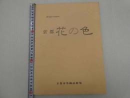 デザインソース　京都　花の色　実物標本　貼付　１揃