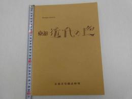 デザインソース　京都　近代の色　実物標本　貼付　１揃