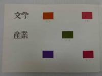 デザインソース　京都　近代の色　実物標本　貼付　１揃