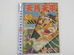 ふろく漫画　時代まんが　天馬天平　少年画報２月号ふろく