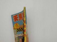 ふろく漫画　時代まんが　天馬天平　少年画報２月号ふろく