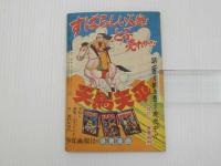 ふろく漫画　時代まんが　天馬天平　少年画報２月号ふろく