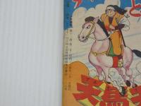 ふろく漫画　時代まんが　天馬天平　少年画報２月号ふろく