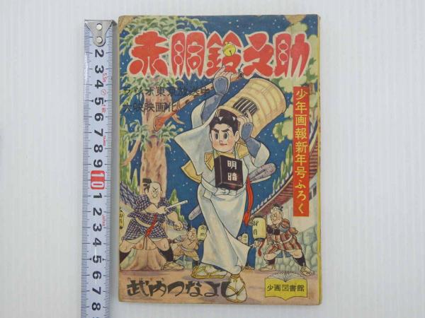 少年画報 昭和34年月8号【別冊ふろく6点揃/力道山プロマイド付