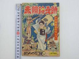 雑誌付録】田中久 一文字小四郎 少年画報 昭和33年4月号ふろく