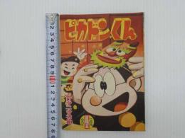 ふろく漫画　ゆかい漫画　ピカドンくん　冒険王２月号ふろく