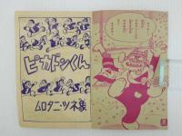 ふろく漫画　ゆかい漫画　ピカドンくん　冒険王２月号ふろく