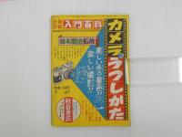 ふろく漫画　ゆかい漫画　ピカドンくん　冒険王２月号ふろく