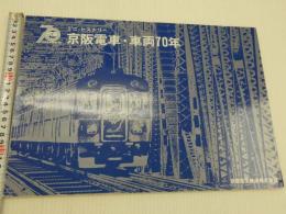 ミニ・ヒストリー　京阪電車・車両７０年