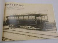 ミニ・ヒストリー　京阪電車・車両７０年