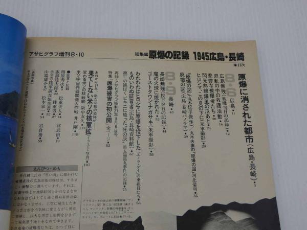 アサヒグラフ 原爆の記録 総集編 1945・広島・長崎 / 古本、中古本