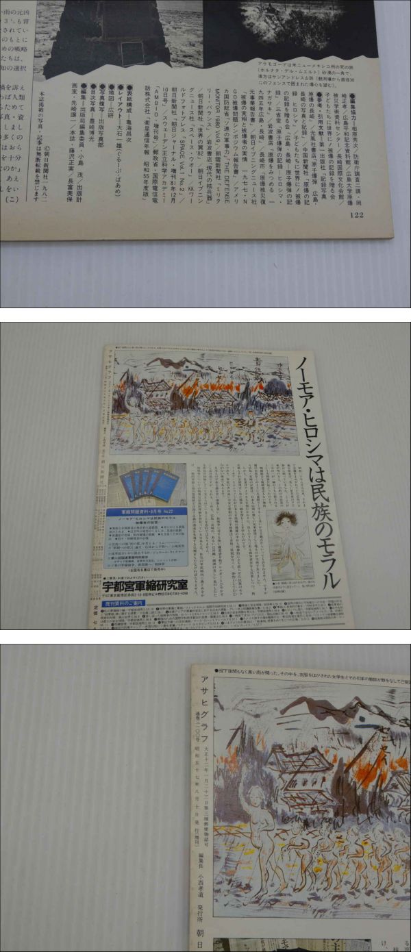 アサヒグラフ 原爆の記録 総集編 1945・広島・長崎 / 古本、中古本
