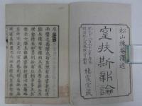 窒扶斯新論　刊本　上下巻　全2冊