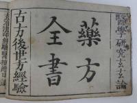 経験医按　薬方全書　刊本　1冊