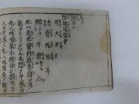 経験医按　薬方全書　刊本　1冊