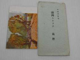 絵葉書　ポストカード　８枚　満州スケッチ　(戦跡)　満州
